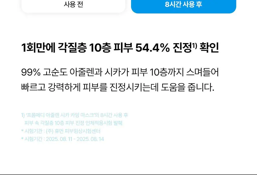 [조권 PICK] 프롬메디 아줄렌 시카 카밍 마스크 [1매/4매] 상세페이지 20